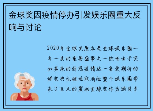 金球奖因疫情停办引发娱乐圈重大反响与讨论