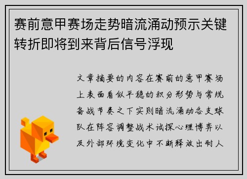 赛前意甲赛场走势暗流涌动预示关键转折即将到来背后信号浮现