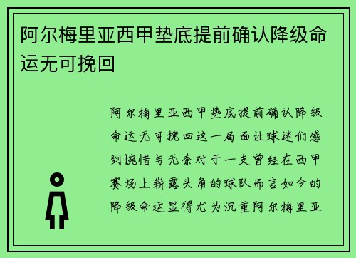 阿尔梅里亚西甲垫底提前确认降级命运无可挽回