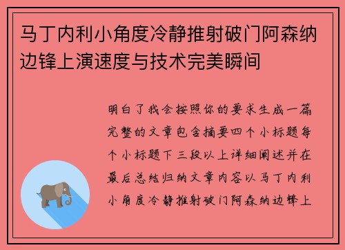 马丁内利小角度冷静推射破门阿森纳边锋上演速度与技术完美瞬间