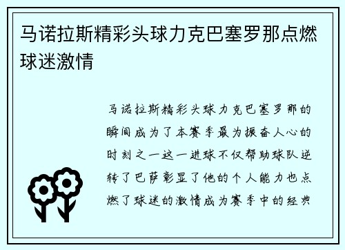 马诺拉斯精彩头球力克巴塞罗那点燃球迷激情