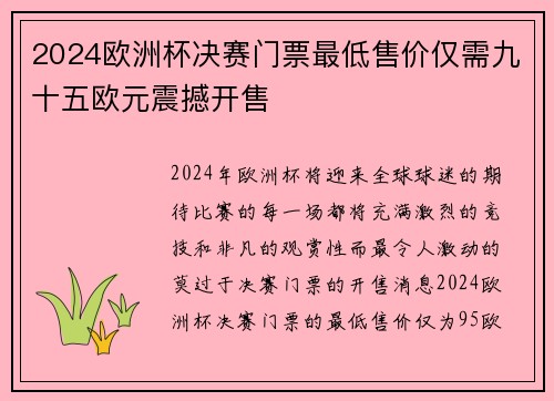 2024欧洲杯决赛门票最低售价仅需九十五欧元震撼开售