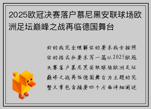2025欧冠决赛落户慕尼黑安联球场欧洲足坛巅峰之战再临德国舞台