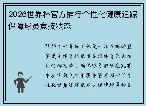 2026世界杯官方推行个性化健康追踪保障球员竞技状态