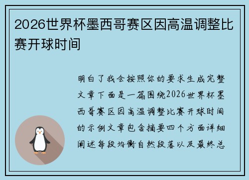 2026世界杯墨西哥赛区因高温调整比赛开球时间