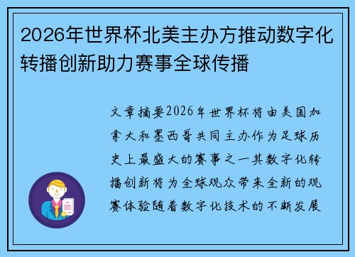 2026年世界杯北美主办方推动数字化转播创新助力赛事全球传播