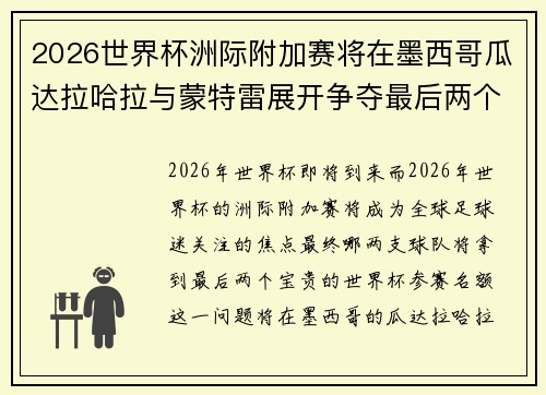 2026世界杯洲际附加赛将在墨西哥瓜达拉哈拉与蒙特雷展开争夺最后两个名额