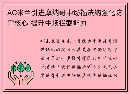 AC米兰引进摩纳哥中场福法纳强化防守核心 提升中场拦截能力