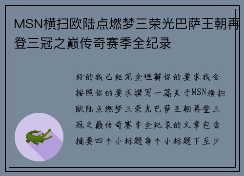 MSN横扫欧陆点燃梦三荣光巴萨王朝再登三冠之巅传奇赛季全纪录