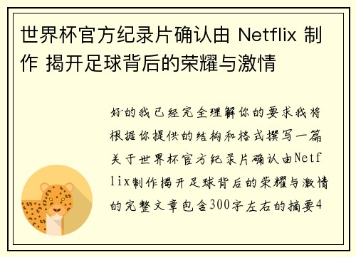 世界杯官方纪录片确认由 Netflix 制作 揭开足球背后的荣耀与激情