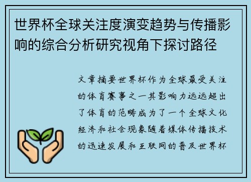 世界杯全球关注度演变趋势与传播影响的综合分析研究视角下探讨路径