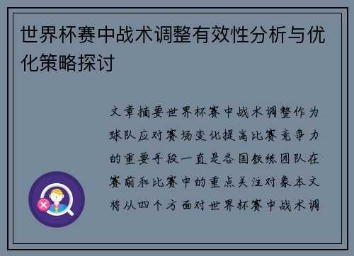 世界杯赛中战术调整有效性分析与优化策略探讨