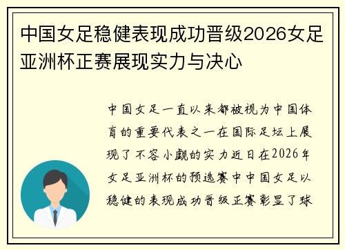 中国女足稳健表现成功晋级2026女足亚洲杯正赛展现实力与决心
