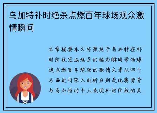 乌加特补时绝杀点燃百年球场观众激情瞬间