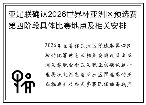 亚足联确认2026世界杯亚洲区预选赛第四阶段具体比赛地点及相关安排