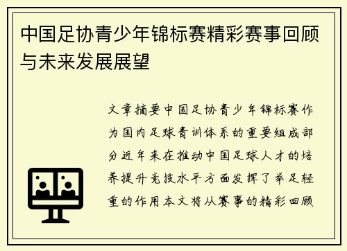 中国足协青少年锦标赛精彩赛事回顾与未来发展展望