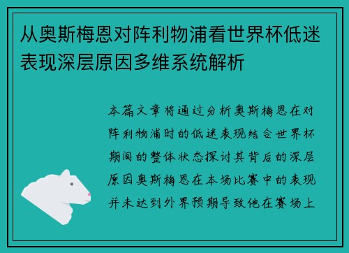 从奥斯梅恩对阵利物浦看世界杯低迷表现深层原因多维系统解析