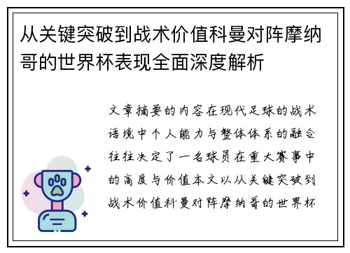 从关键突破到战术价值科曼对阵摩纳哥的世界杯表现全面深度解析 从关键突破到战术价值科曼对阵摩纳哥的世界杯表现全面深度解析