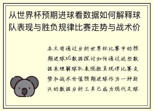 从世界杯预期进球看数据如何解释球队表现与胜负规律比赛走势与战术价值 从世界杯预期进球看数据如何解释球队表现与胜负规律比赛走势与战术价值