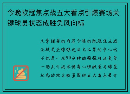 今晚欧冠焦点战五大看点引爆赛场关键球员状态成胜负风向标