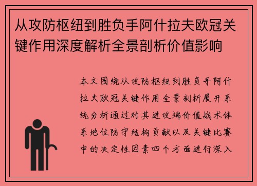 从攻防枢纽到胜负手阿什拉夫欧冠关键作用深度解析全景剖析价值影响