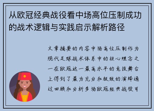 从欧冠经典战役看中场高位压制成功的战术逻辑与实践启示解析路径