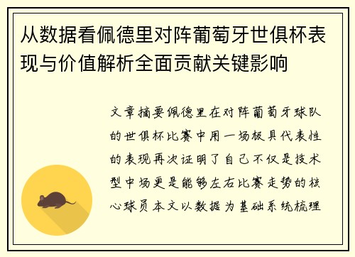 从数据看佩德里对阵葡萄牙世俱杯表现与价值解析全面贡献关键影响