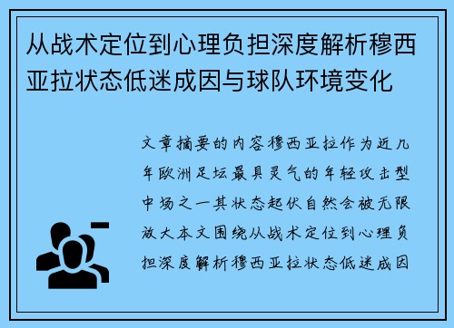 从战术定位到心理负担深度解析穆西亚拉状态低迷成因与球队环境变化