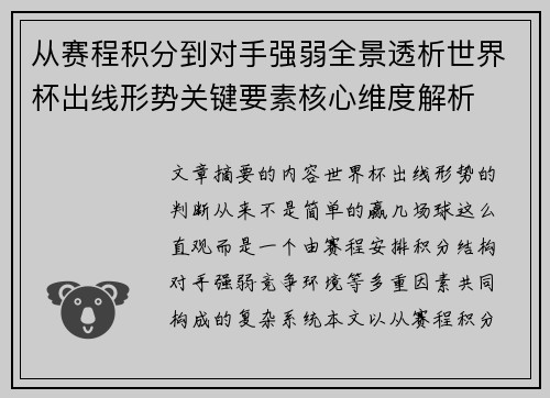 从赛程积分到对手强弱全景透析世界杯出线形势关键要素核心维度解析