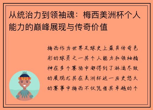 从统治力到领袖魂：梅西美洲杯个人能力的巅峰展现与传奇价值