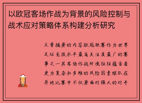 以欧冠客场作战为背景的风险控制与战术应对策略体系构建分析研究