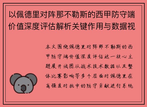 以佩德里对阵那不勒斯的西甲防守端价值深度评估解析关键作用与数据视角