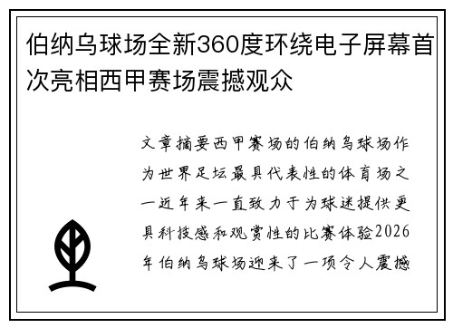 伯纳乌球场全新360度环绕电子屏幕首次亮相西甲赛场震撼观众