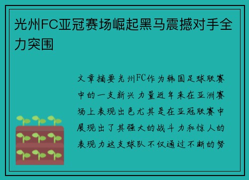 光州FC亚冠赛场崛起黑马震撼对手全力突围