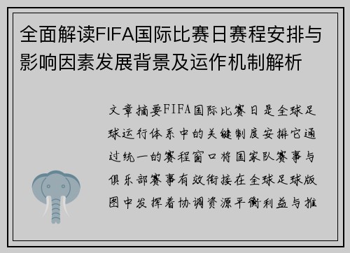 全面解读FIFA国际比赛日赛程安排与影响因素发展背景及运作机制解析