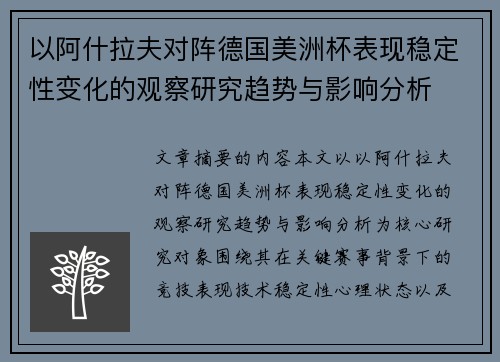 以阿什拉夫对阵德国美洲杯表现稳定性变化的观察研究趋势与影响分析