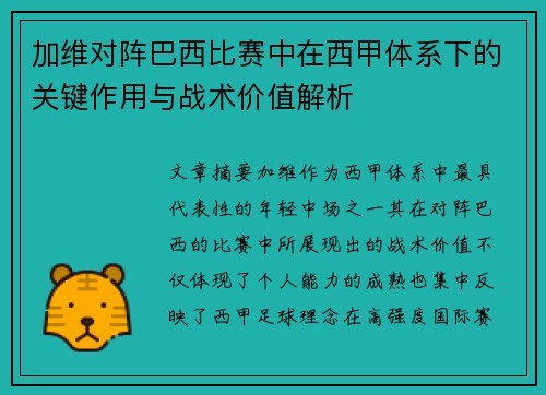 加维对阵巴西比赛中在西甲体系下的关键作用与战术价值解析