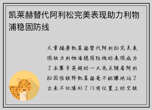 凯莱赫替代阿利松完美表现助力利物浦稳固防线