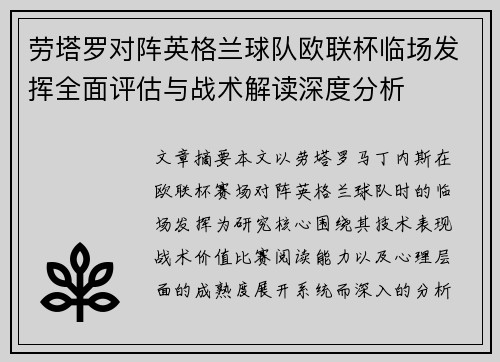 劳塔罗对阵英格兰球队欧联杯临场发挥全面评估与战术解读深度分析