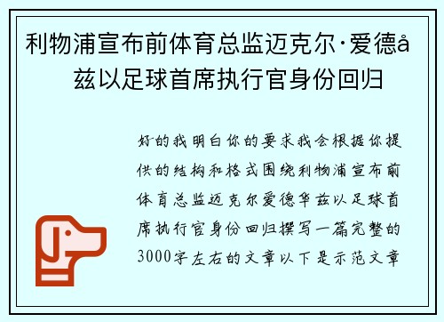 利物浦宣布前体育总监迈克尔·爱德华兹以足球首席执行官身份回归 利物浦宣布前体育总监迈克尔·爱德华兹以足球首席执行官身份回归