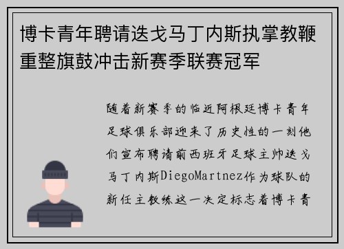 博卡青年聘请迭戈马丁内斯执掌教鞭重整旗鼓冲击新赛季联赛冠军
