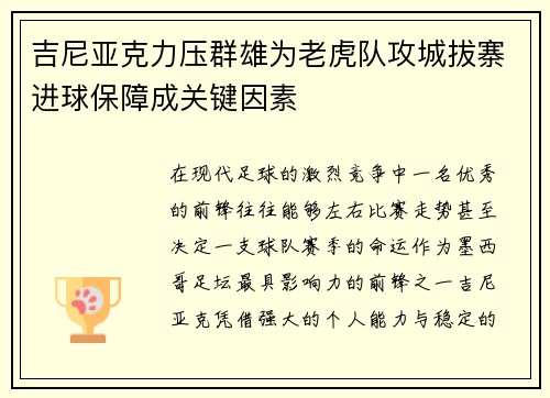 吉尼亚克力压群雄为老虎队攻城拔寨进球保障成关键因素