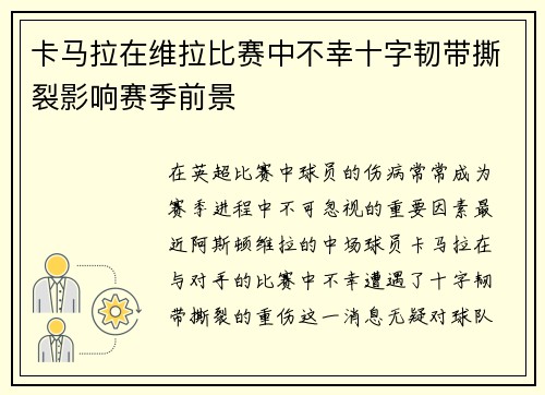 卡马拉在维拉比赛中不幸十字韧带撕裂影响赛季前景 卡马拉在维拉比赛中不幸十字韧带撕裂影响赛季前景