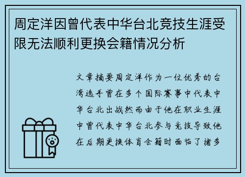 周定洋因曾代表中华台北竞技生涯受限无法顺利更换会籍情况分析