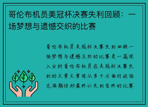 哥伦布机员美冠杯决赛失利回顾：一场梦想与遗憾交织的比赛