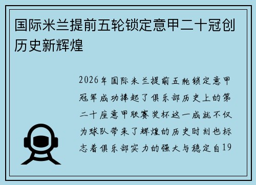 国际米兰提前五轮锁定意甲二十冠创历史新辉煌