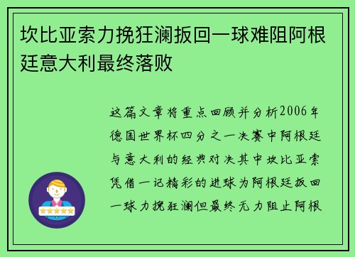 坎比亚索力挽狂澜扳回一球难阻阿根廷意大利最终落败
