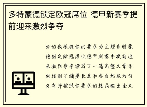 多特蒙德锁定欧冠席位 德甲新赛季提前迎来激烈争夺