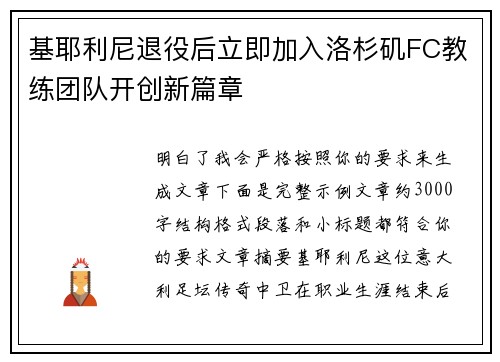 基耶利尼退役后立即加入洛杉矶FC教练团队开创新篇章