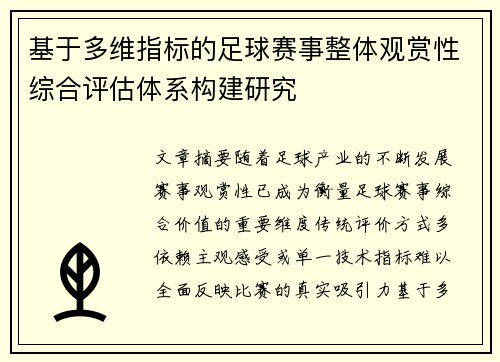 基于多维指标的足球赛事整体观赏性综合评估体系构建研究